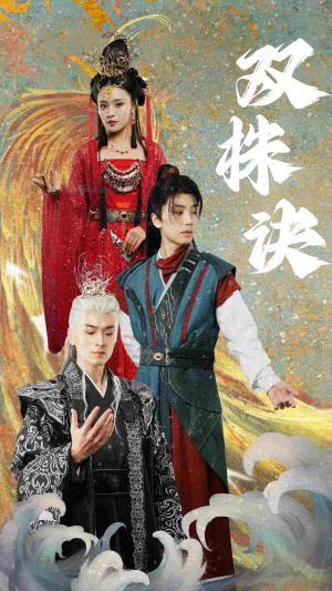 双株诀（83集） 火热短剧抢先看