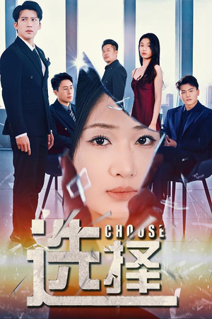 选择(30集)  选择(30集) 全部免费看全集