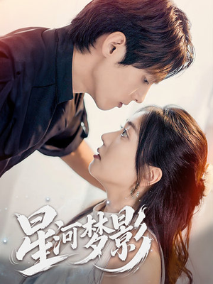 星河梦影(68集)  星河梦影(68集) 精彩短剧随心推