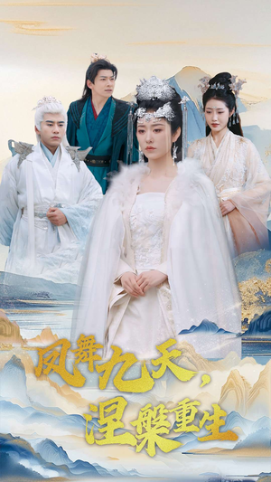 凤舞九天涅槃重生(39集)  凤舞九天涅槃重生(39集) 短剧视频分享