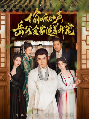 偷听心声岳父全家追着我宠(72集)  偷听心声岳父全家追着我宠(72集) 男主角是谁