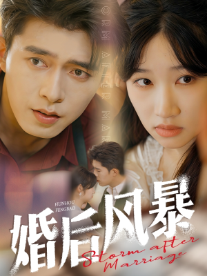 婚后风暴(60集)  婚后风暴(60集) 免费看短剧全集