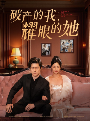 破产的我耀眼的她(75集)  破产的我耀眼的她(75集) 真的太好看了