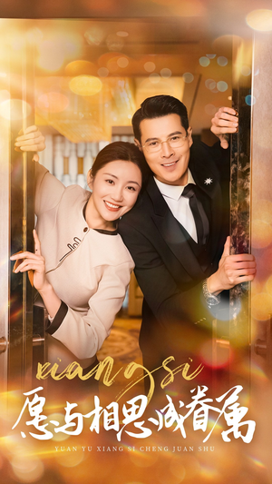 愿与相思成眷属(77集)  愿与相思成眷属(77集) 百亿短剧抢先看