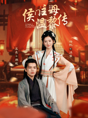 侯门主母温黎传(75集)  侯门主母温黎传(75集) 精彩短剧下载