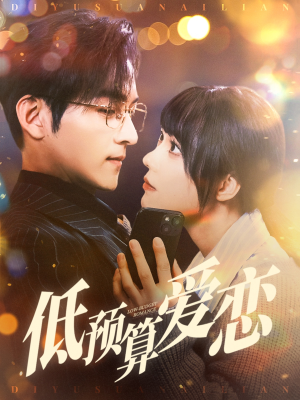 低预算爱恋(70集)  低预算爱恋(70集) 视频在线看