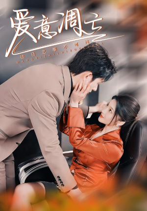 爱意凋亡（44集） 短剧排行榜