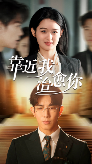 靠近我治愈你（71集） 民国短剧推荐