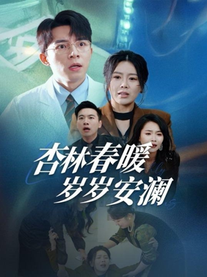 杏林春暖岁岁安澜(30集)  杏林春暖岁岁安澜(30集) 一起追短剧