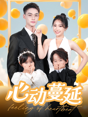 心动蔓延(100集)  心动蔓延(100集) 热播短剧分享
