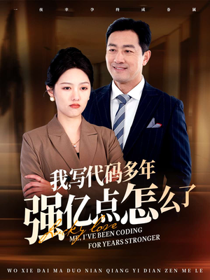 我写代码多年强亿点怎么了(66集)  我写代码多年强亿点怎么了(66集) 精彩不断免费看