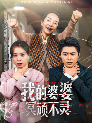 好心婆婆之事与愿违(60集)  好心婆婆之事与愿违(60集) 热播短剧免费看