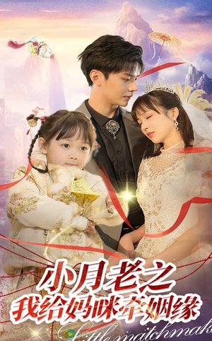 小月老之我给妈咪牵红线(60集)  小月老之我给妈咪牵红线(60集) 全集免费观看