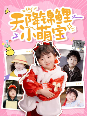 天降锦鲤小萌宝(80集)  天降锦鲤小萌宝(80集) 热门短剧追到爽
