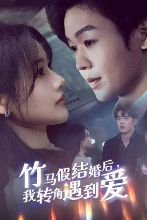 竹马假结婚我转角遇到爱（30集） 推荐热门短剧