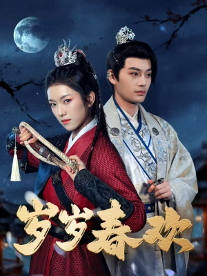 岁岁春欢(73集)  岁岁春欢(73集) 一个短剧看全集