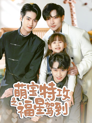 萌宝特攻之福星驾到(70集)  萌宝特攻之福星驾到(70集) 一共多少集