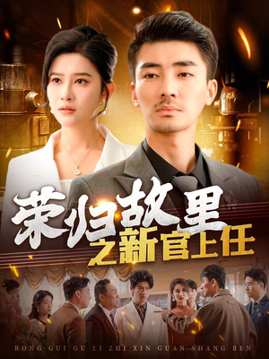 荣归故里之新官上任(100集)  荣归故里之新官上任(100集) 夸克网盘观看