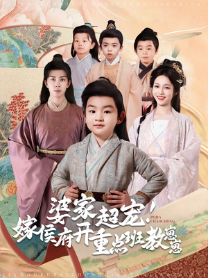 婆家超宠!嫁侯府开重点班教崽崽(80集)  婆家超宠!嫁侯府开重点班教崽崽(80集) 精彩的网络短剧