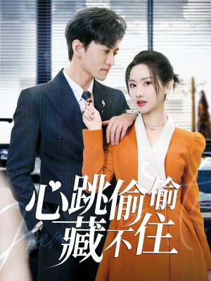 爱是炽热的秘密 (59集)  爱是炽热的秘密 (59集) 在线看到大结局