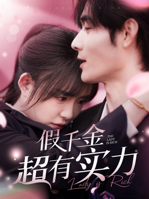 假千金超有实力(84集)  假千金超有实力(84集) 哪个网站可以看