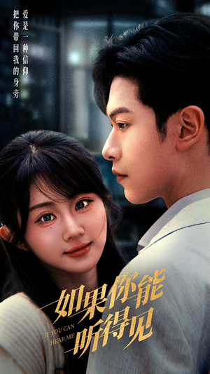 如果你能听得见（54集） 短剧解说热门