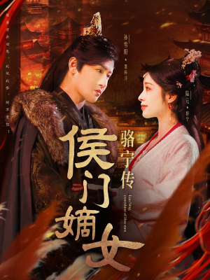 侯门嫡女骆宁传(82集)  侯门嫡女骆宁传(82集) 好看上头短剧