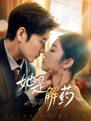 她是解药(62集)  她是解药(62集) 好短剧分享