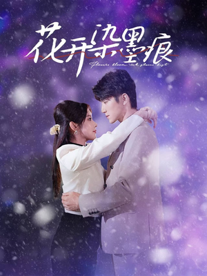 花开染墨痕（60集） 每日短剧推荐