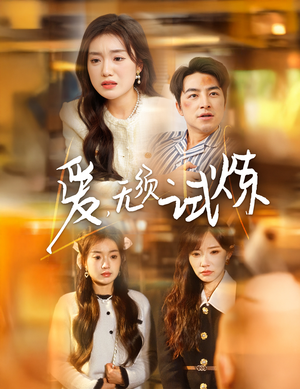 爱无须试炼(45集)  爱无须试炼(45集) 爱上了这部剧了