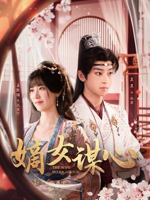 嫡女谋心(81集)  嫡女谋心(81集) 热播短剧全集看