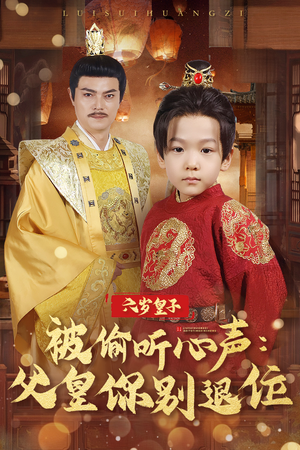 六岁皇子被偷听心声父皇你别退位(61集)   六岁皇子被偷听心声父皇你别退位(61集)  更新时间一览表