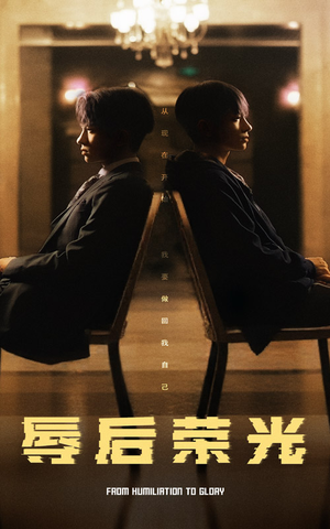 辱后荣光(61集)  辱后荣光(61集) 精彩短剧追不停