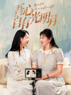 吾心自有光明月(45集)  吾心自有光明月(45集) 1-102集