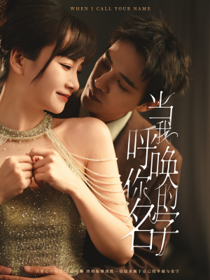 当我呼唤你的名字(60集)  当我呼唤你的名字(60集) 分享好看短剧
