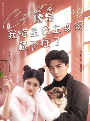 糟糕我喵星公主身份藏不住了(60集)  糟糕我喵星公主身份藏不住了(60集) 短剧也太好看了