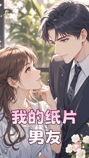 我的纸片男友（44集） 剧情简介