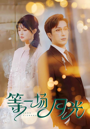 等一场月光(57集)  等一场月光(57集) 番茄短剧免费看