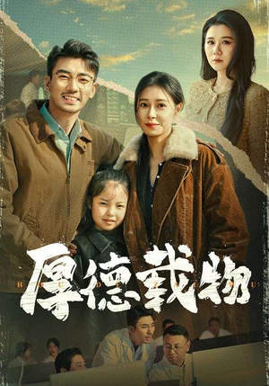 厚德载物(65集)  厚德载物(65集) 我全都看完了