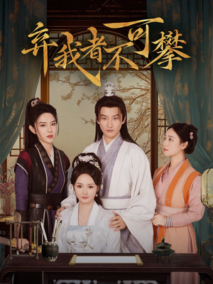 弃我者不可攀(82集)  弃我者不可攀(82集) 分享好看的短剧