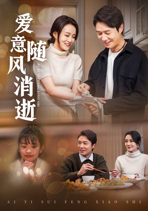 爱意随风消逝(47集)  爱意随风消逝(47集) 短剧免费看