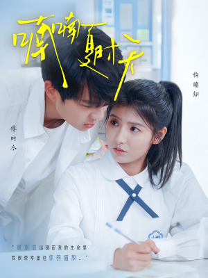 喃喃夏时天(96集)  喃喃夏时天(96集) 越看越好看短剧