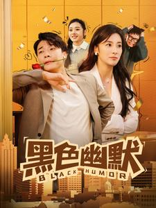 黑色幽默(84集)  黑色幽默(84集) 爆火短剧推荐