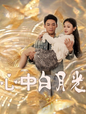 心中白月光(100集)  心中白月光(100集) 全集都在这里了