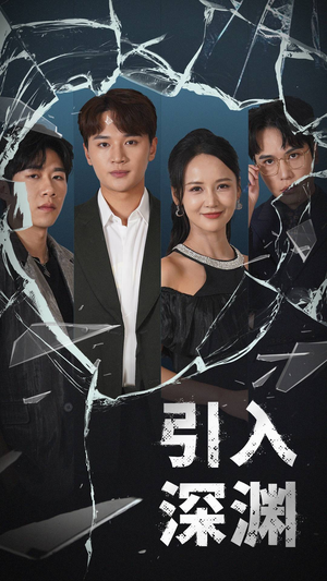 引入深渊(60集)  引入深渊(60集) 最火短剧热播