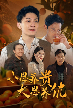 小恩养贵大恩养仇(34集)  小恩养贵大恩养仇(34集) 红果免费看短剧