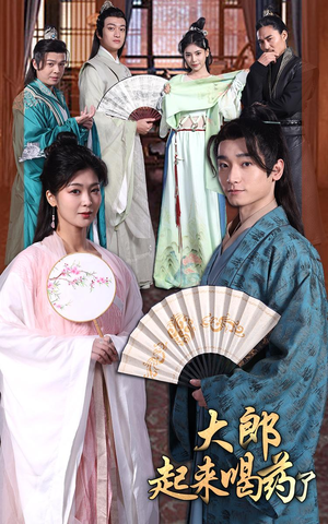 大郎起来喝药了(100集)  大郎起来喝药了(100集) 每天分享短剧