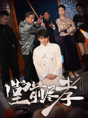 堂前尽孝(71集)  堂前尽孝(71集) 最新热门短剧