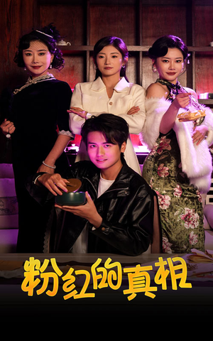 粉红的真相(40集)  粉红的真相(40集) 精彩短剧抢先看