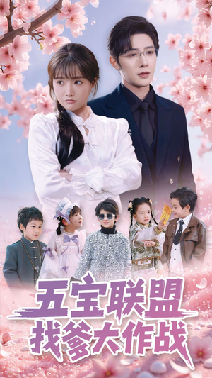 五宝联盟找爹大作战(100集)  五宝联盟找爹大作战(100集) 好看上头短剧